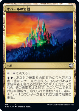 【JPN】《オパールの宮殿/Opal Palace》[KHC]