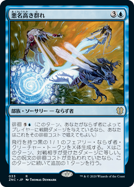 【JPN】《悪名高き群れ/Notorious Throng》[ZNC]