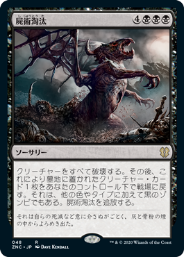 【JPN】《屍術淘汰/Necromantic Selection》[ZNC]