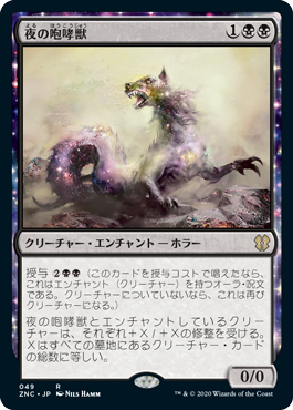 【JPN】《夜の咆哮獣/Nighthowler》[ZNC]