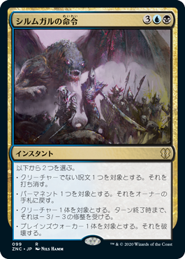 【JPN】《シルムガルの命令/Silumgar's Command》[ZNC]