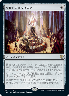 【JPN】《ウルドのオベリスク/Obelisk of Urd》[ZNC]