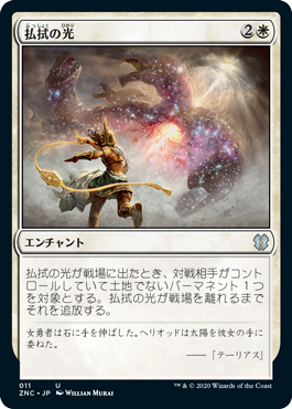 【JPN】《払拭の光/Banishing Light》[ZNC]