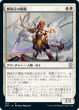 【JPN】《鱗衛兵の精鋭/Elite Scaleguard》[ZNC]