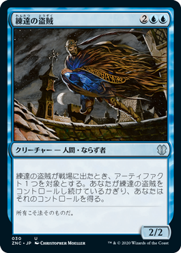 【JPN】《練達の盗賊/Master Thief》[ZNC]