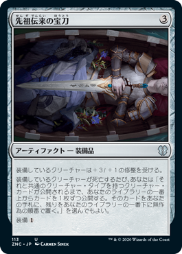 【JPN】《先祖伝来の宝刀/Heirloom Blade》[ZNC]