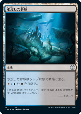 【JPN】《水没した骨塚/Submerged Boneyard》[ZNC]