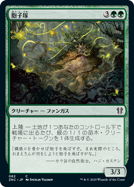 【JPN】《胞子塚/Sporemound》[ZNC]