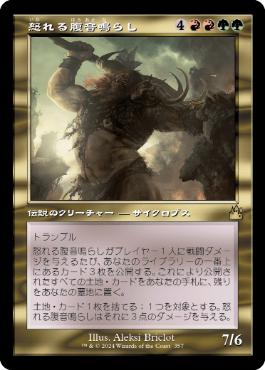 【JPN】【Foil】■旧枠■《怒れる腹音鳴らし/Borborygmos Enraged》[RVR]