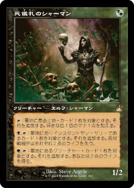 【JPN】■旧枠■《死儀礼のシャーマン/Deathrite Shaman》[RVR]