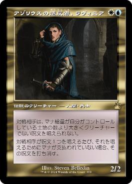 【JPN】■旧枠■《アゾリウスの造反者、ラヴィニア/Lavinia, Azorius Renegade》[RVR]