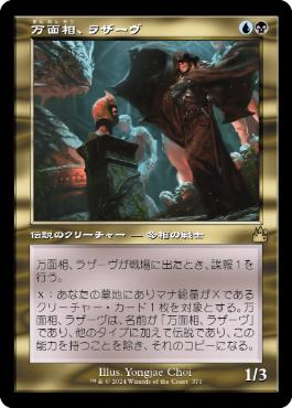 【JPN】■旧枠■《万面相、ラザーヴ/Lazav, the Multifarious》[RVR]