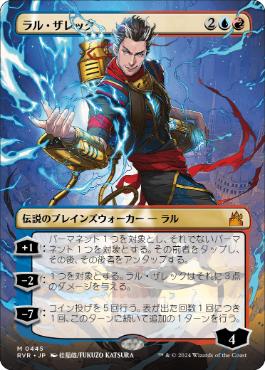 【JPN】【Foil】■ボーダーレス■《ラル・ザレック/Ral Zarek》[RVR]
