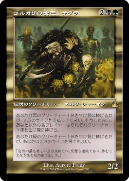 【JPN】■旧枠■《ゴルガリの女王、サヴラ/Savra, Queen of the Golgari》[RVR]