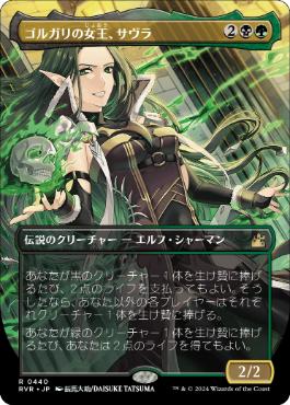 【JPN】【Foil】■ボーダーレス■《ゴルガリの女王、サヴラ/Savra, Queen of the Golgari》[RVR]
