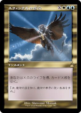【JPN】■旧枠■《スフィンクスの啓示/Sphinx's Revelation》[RVR]