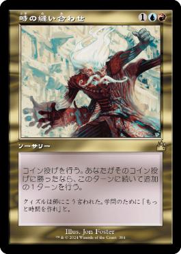【JPN】【Foil】■旧枠■《時の縫い合わせ/Stitch in Time》[RVR]