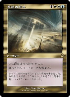 【JPN】【Foil】■旧枠■《至高の評決/Supreme Verdict》[RVR]