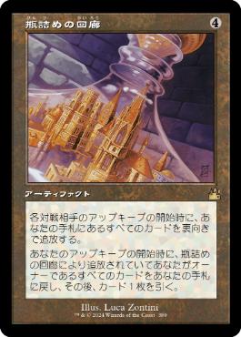 【JPN】【Foil】■旧枠■《瓶詰めの回廊/Bottled Cloister》[RVR]