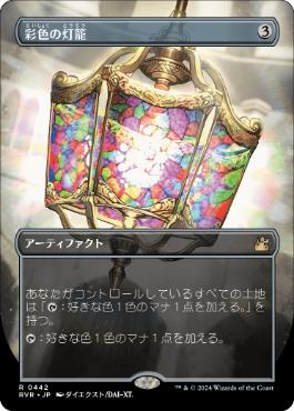 【JPN】【Foil】■ボーダーレス■《彩色の灯籠/Chromatic Lantern》[RVR]