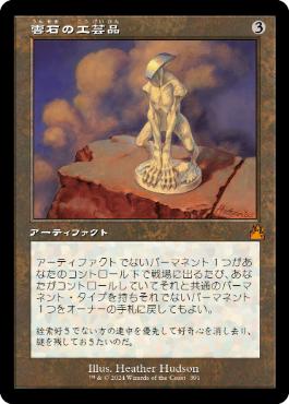 【JPN】【Foil】■旧枠■《雲石の工芸品/Cloudstone Curio》[RVR]