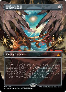 【JPN】【Foil】■ボーダーレス■《雲石の工芸品/Cloudstone Curio》[RVR]