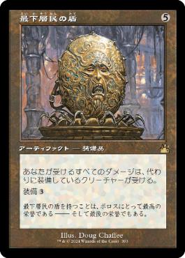 【JPN】【Foil】■旧枠■《最下層民の盾/Pariah's Shield》[RVR]