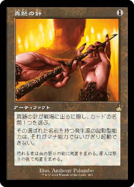 【JPN】【Foil】■旧枠■《真髄の針/Pithing Needle》[RVR]