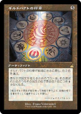【JPN】【Foil】■旧枠■《ギルドパクトの印章/Seal of the Guildpact》[RVR]