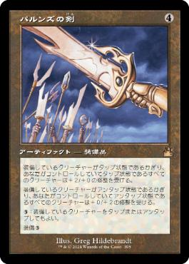 【JPN】■旧枠■《パルンズの剣/Sword of the Paruns》[RVR]