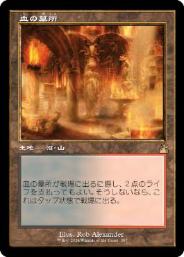 【JPN】■旧枠■《血の墓所/Blood Crypt》[RVR]