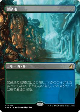 【JPN】■ボーダーレス■《繁殖池/Breeding Pool》[RVR]