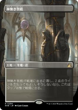 【JPN】■ボーダーレス■《神無き祭殿/Godless Shrine》[RVR]