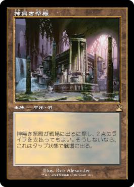 【JPN】■旧枠■《神無き祭殿/Godless Shrine》[RVR]