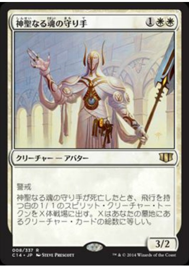 【JPN】《神聖なる魂の守り手/Hallowed Spiritkeeper》[C14]