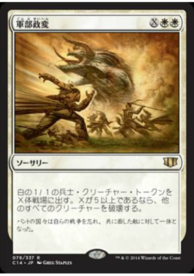 【JPN】《軍部政変/Martial Coup》[C14]