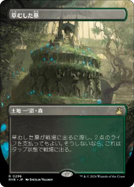 【JPN】【Foil】■ボーダーレス■《草むした墓/Overgrown Tomb》[RVR]