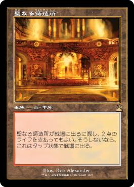 【JPN】【Foil】■旧枠■《聖なる鋳造所/Sacred Foundry》[RVR]