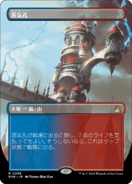 【JPN】【Foil】■ボーダーレス■《蒸気孔/Steam Vents》[RVR]