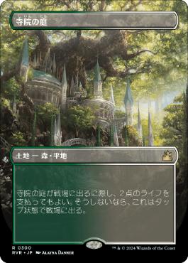 【JPN】【Foil】■ボーダーレス■《寺院の庭/Temple Garden》[RVR]