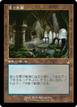 【JPN】■旧枠■《湿った墓/Watery Grave》[RVR]