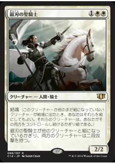 【JPN】《銀刃の聖騎士/Silverblade Paladin》[C14]