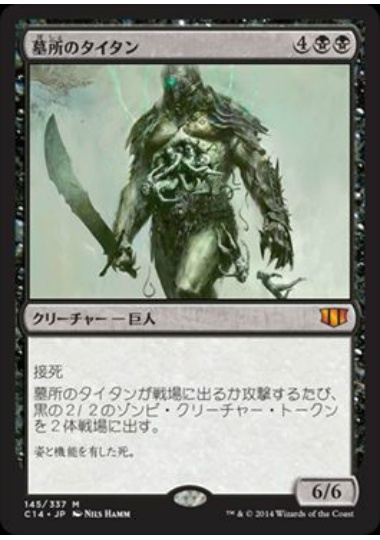 【JPN】《墓所のタイタン/Grave Titan》[C14]