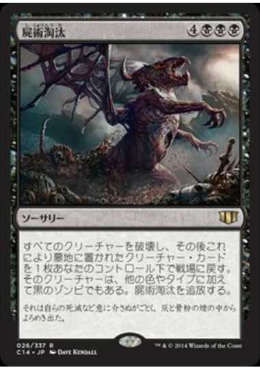 【JPN】《屍術淘汰/Necromantic Selection》[C14]