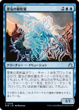 【JPN】【Foil】《霊気の原形質/Aetherplasm》[RVR]