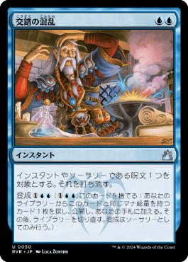 【JPN】【Foil】《交錯の混乱/Muddle the Mixture》[RVR]