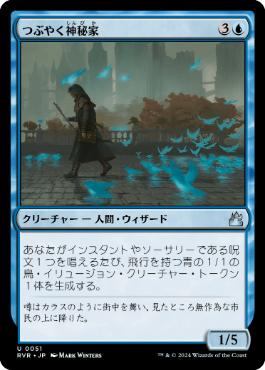 【JPN】【Foil】《つぶやく神秘家/Murmuring Mystic》[RVR]