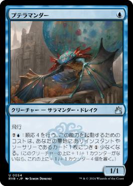 【JPN】【Foil】《プテラマンダー/Pteramander》[RVR]