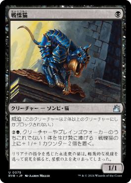 【JPN】【Foil】《戦慄猫/Dreadmalkin》[RVR]