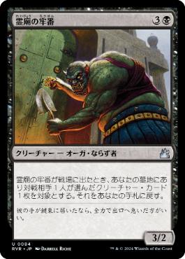 【JPN】【Foil】《霊廟の牢番/Mausoleum Turnkey》[RVR]
